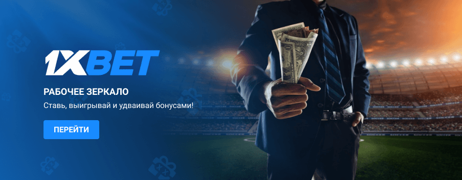 1xBet зеркало рабочее на сегодня 1xBet зеркало рабочее на сегодня